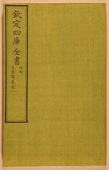 四庫全書|Siku Quanshu